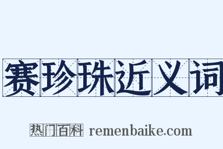赛珍珠近义词是什么意思的图片